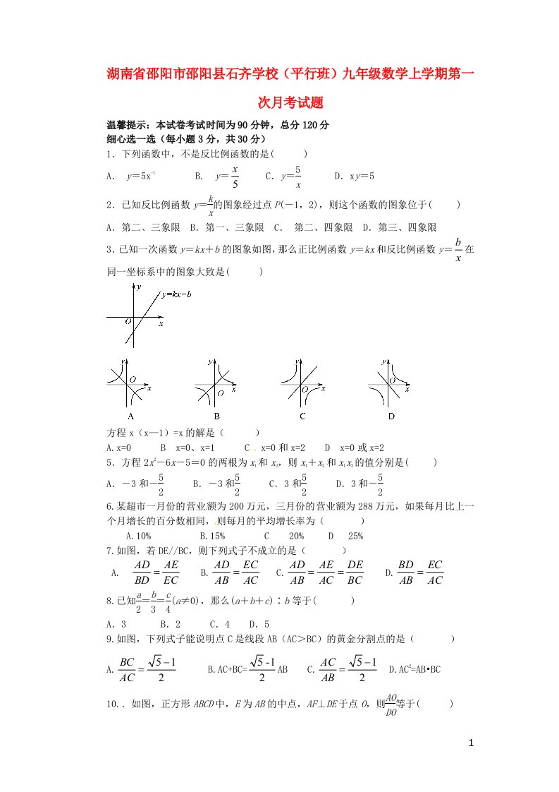 湖南省邵阳市邵阳县石齐学校（平行班）九级数学上学期第一次月考试题