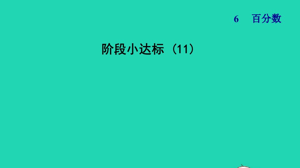 2021秋六年级数学上册六百分数阶段小达标11习题课件苏教版