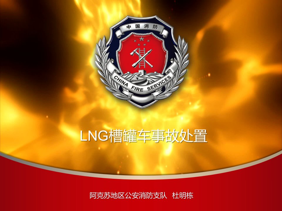 lng槽罐车事故处置