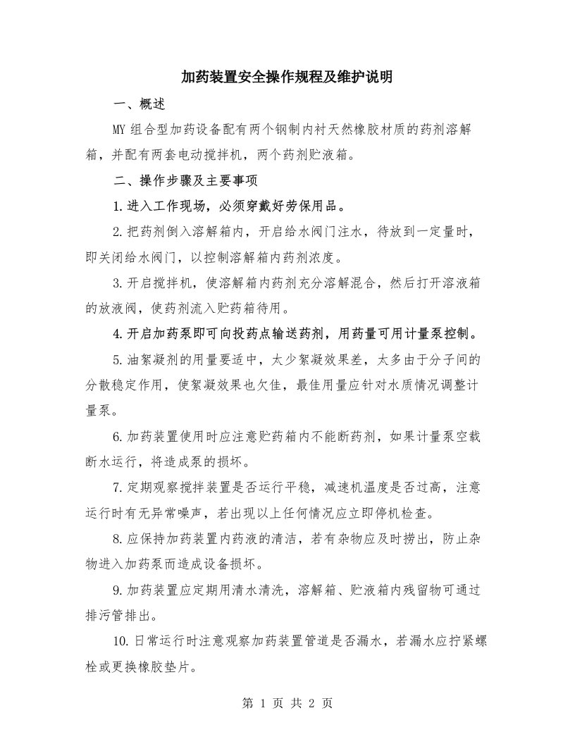 加药装置安全操作规程及维护说明