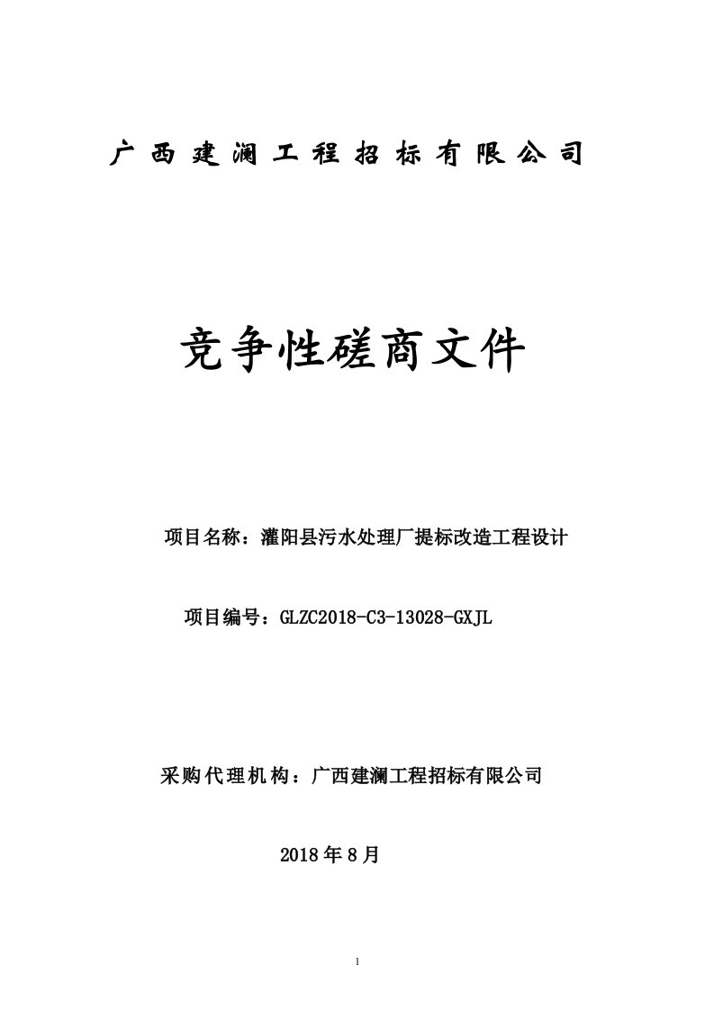 灌阳县污水处理厂提标改造工程设计招标文件