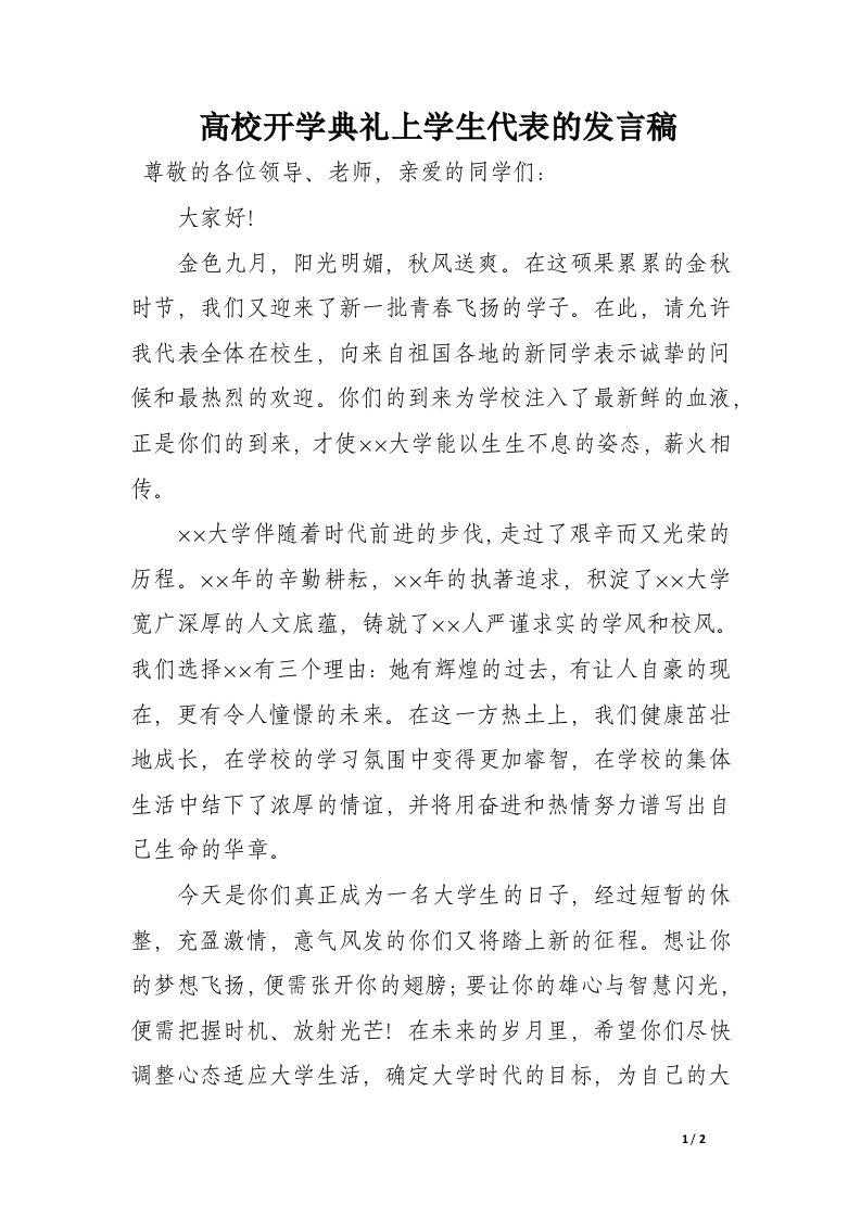 高校开学典礼上学生代表的发言稿