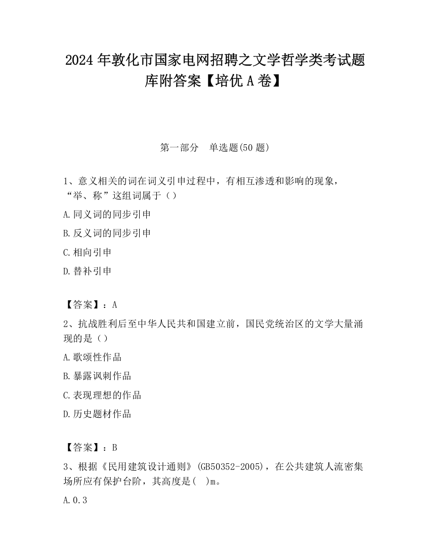 2024年敦化市国家电网招聘之文学哲学类考试题库附答案【培优A卷】