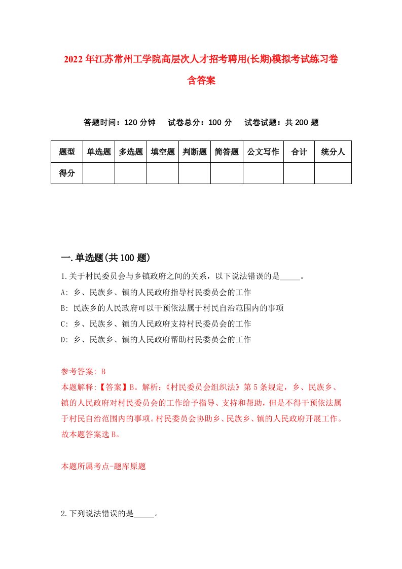 2022年江苏常州工学院高层次人才招考聘用长期模拟考试练习卷含答案6