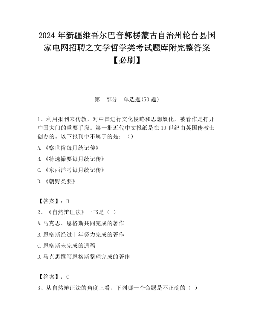 2024年新疆维吾尔巴音郭楞蒙古自治州轮台县国家电网招聘之文学哲学类考试题库附完整答案【必刷】