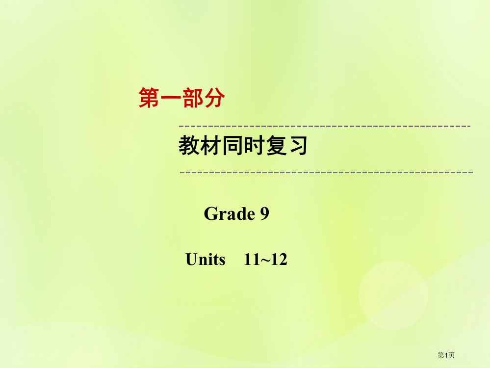 中考英语复习--教材同步复习-Grade-9-Units-11-12省公开课一等奖百校联赛赛课微课获