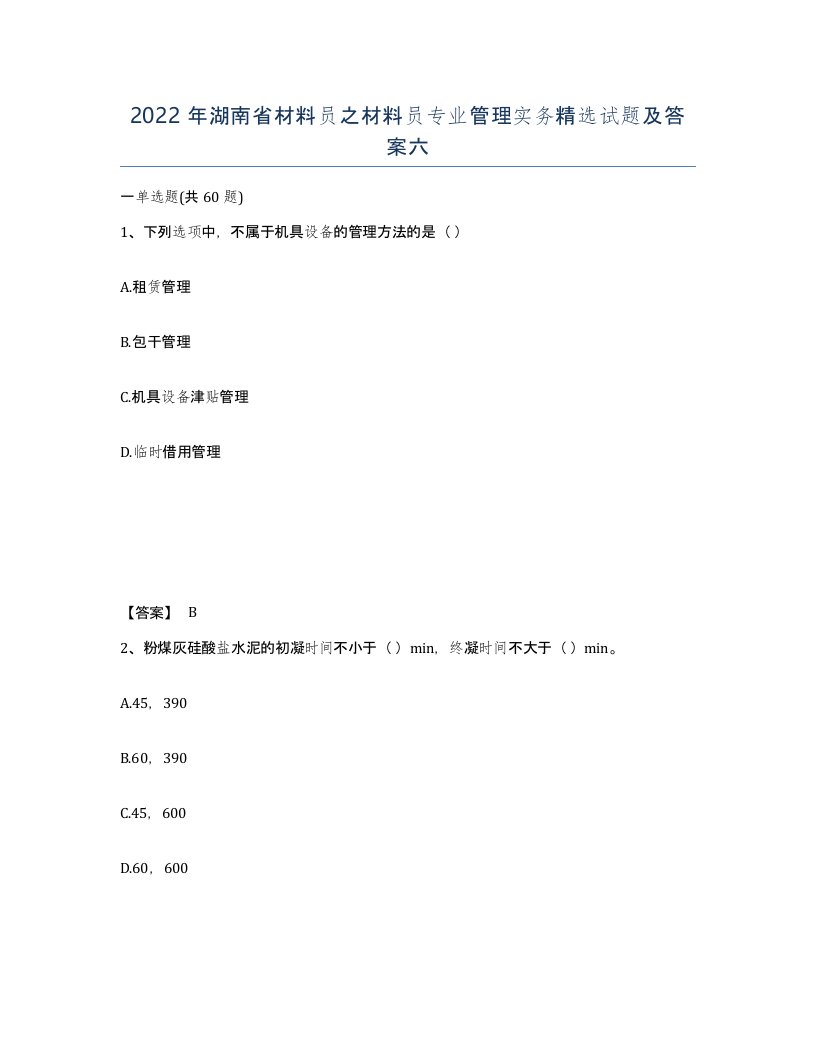 2022年湖南省材料员之材料员专业管理实务试题及答案六