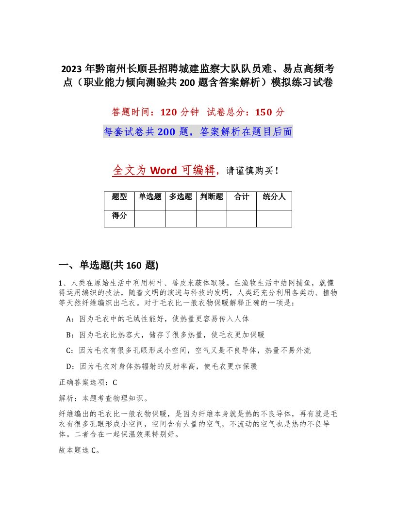 2023年黔南州长顺县招聘城建监察大队队员难易点高频考点职业能力倾向测验共200题含答案解析模拟练习试卷