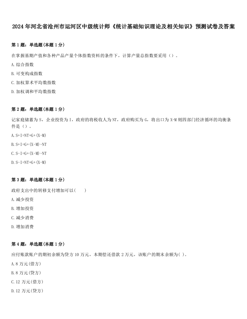 2024年河北省沧州市运河区中级统计师《统计基础知识理论及相关知识》预测试卷及答案