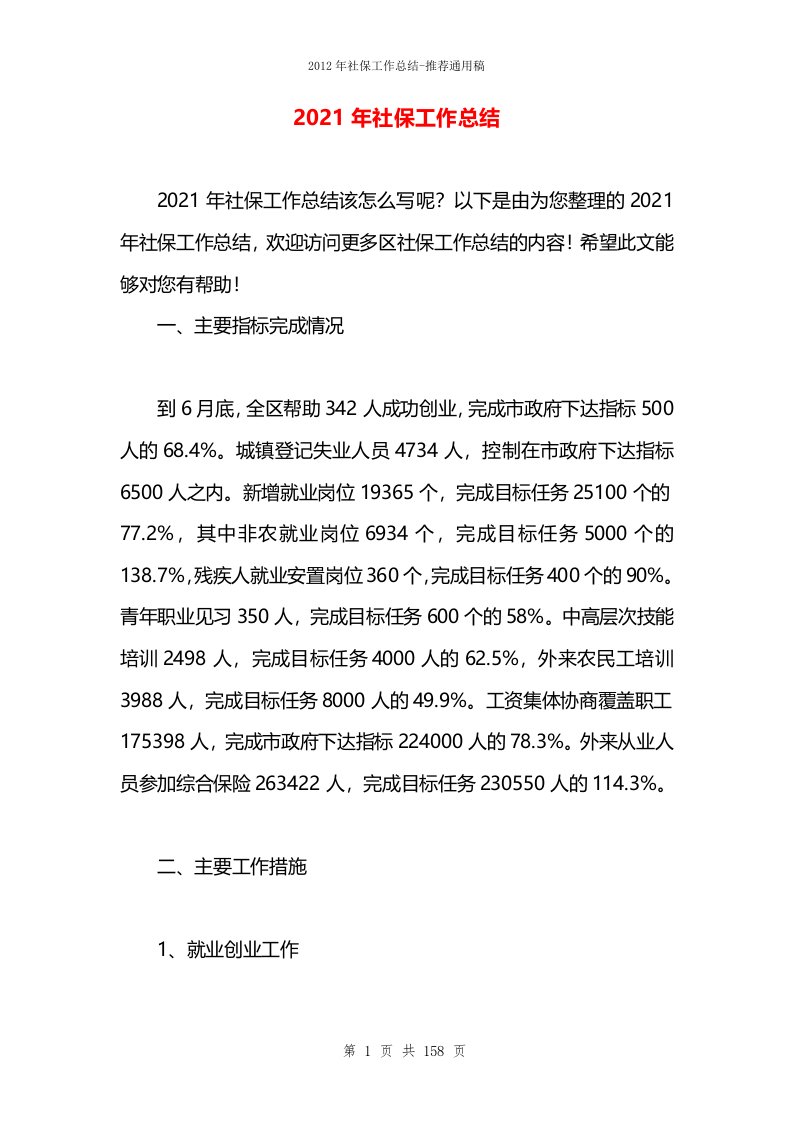 2021年社保工作总结