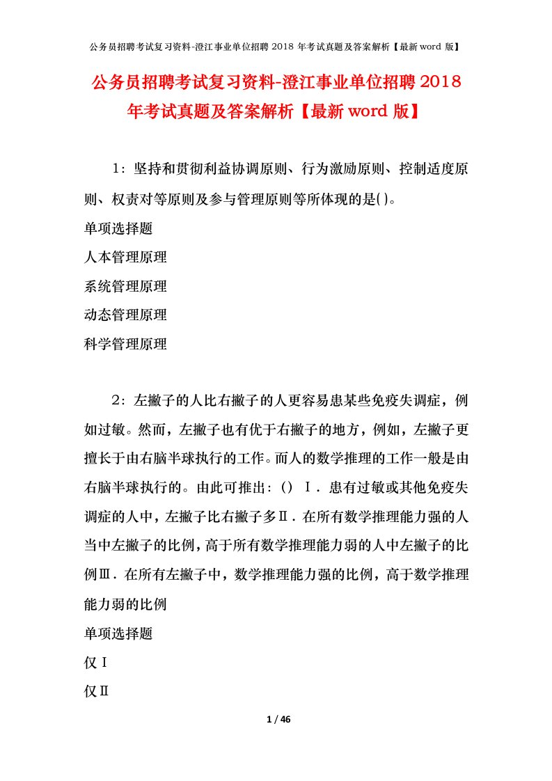 公务员招聘考试复习资料-澄江事业单位招聘2018年考试真题及答案解析最新word版