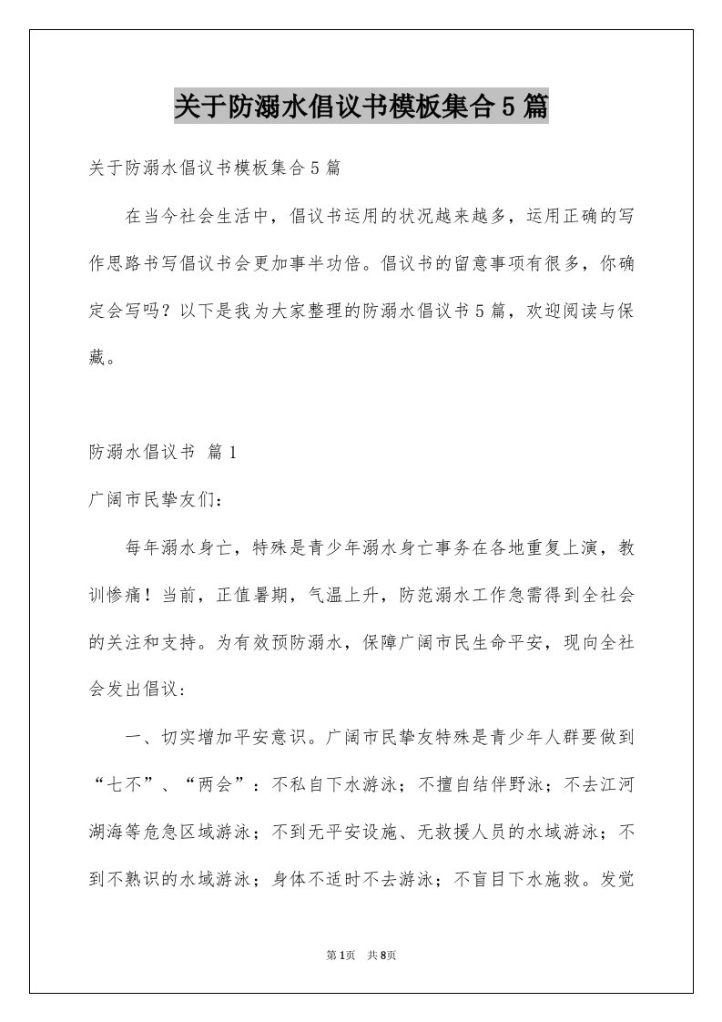 关于防溺水倡议书模板集合5篇