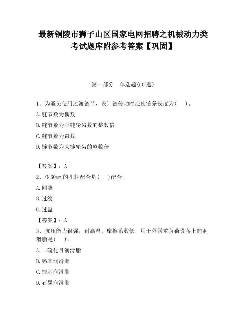 最新铜陵市狮子山区国家电网招聘之机械动力类考试题库附参考答案【巩固】