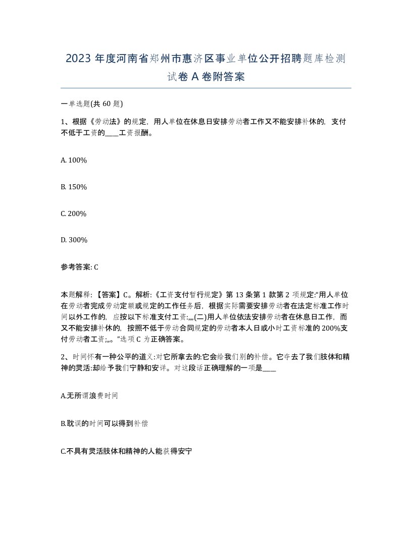 2023年度河南省郑州市惠济区事业单位公开招聘题库检测试卷A卷附答案