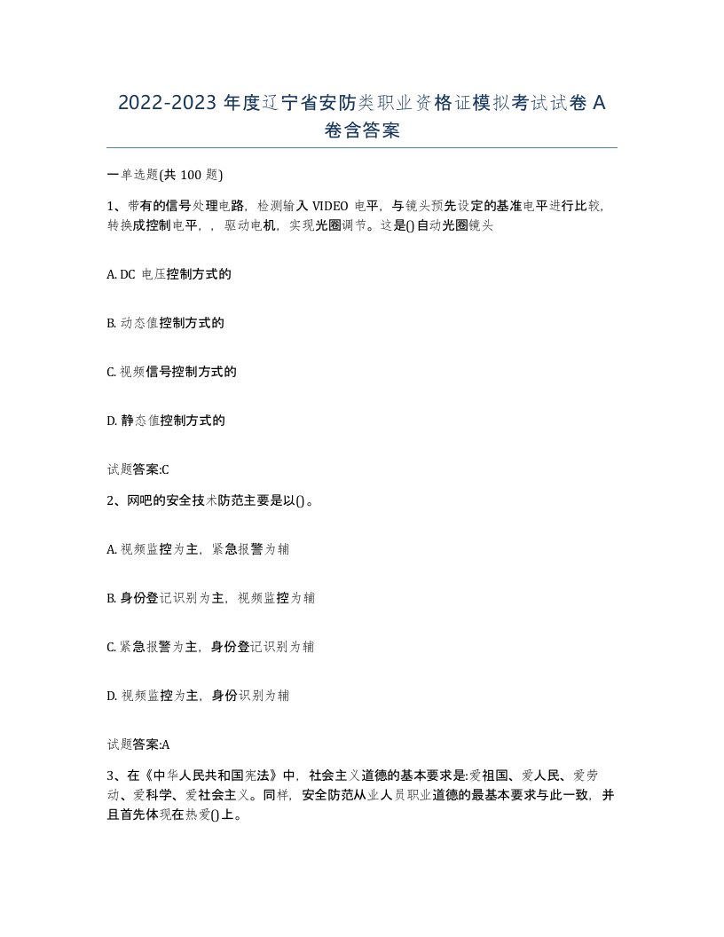 20222023年度辽宁省安防类职业资格证模拟考试试卷A卷含答案