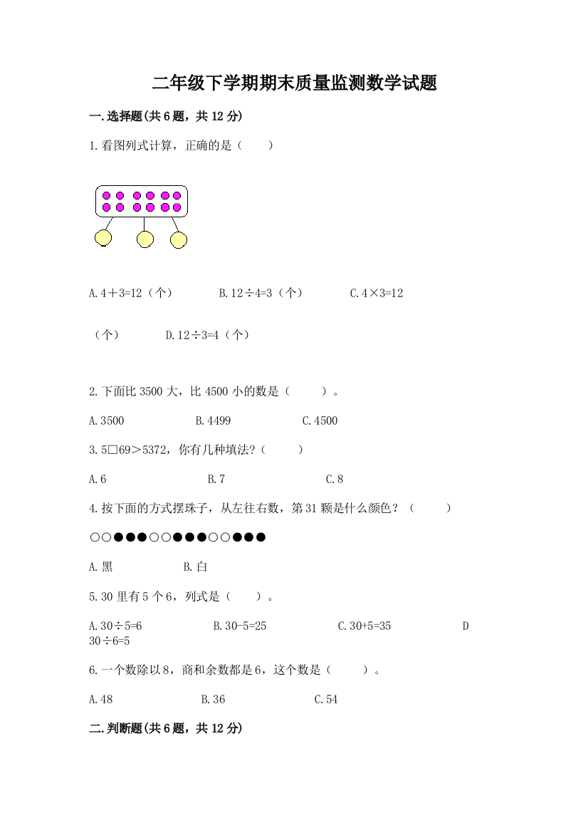 二年级下学期期末质量监测数学试题及参考答案【典型题】