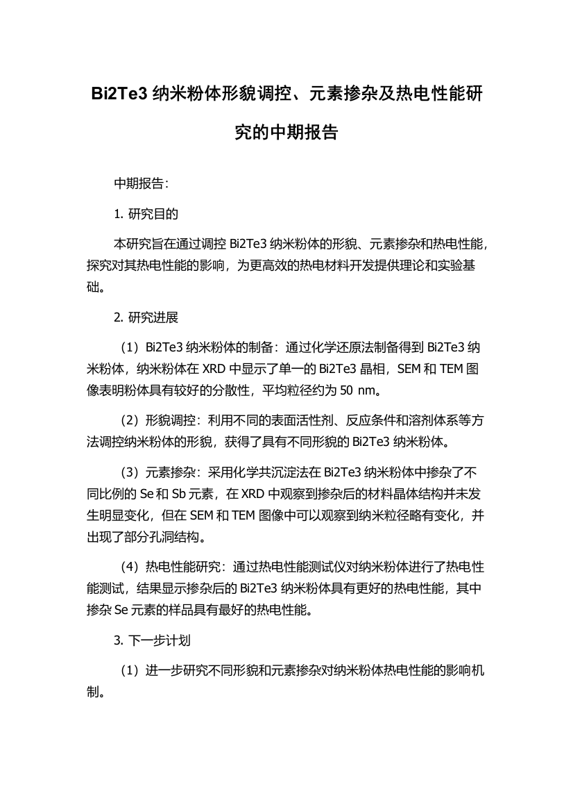 Bi2Te3纳米粉体形貌调控、元素掺杂及热电性能研究的中期报告