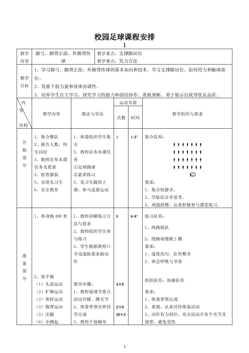 校园足球教案