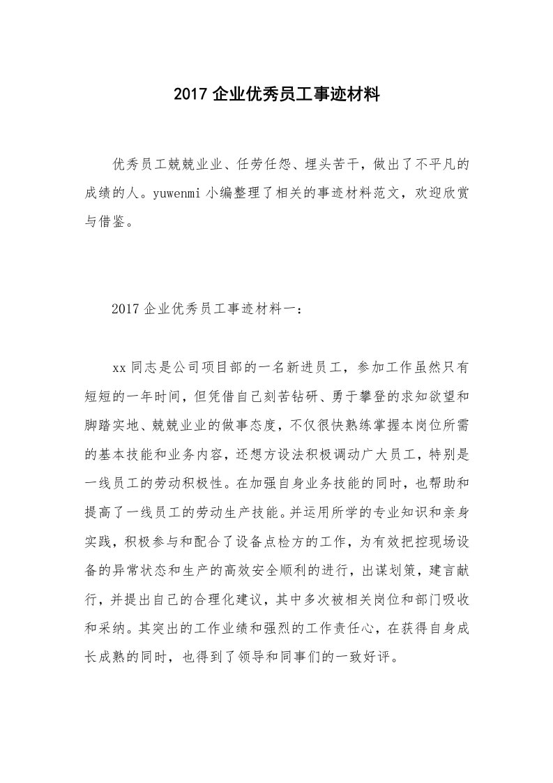 2017企业优秀员工事迹材料