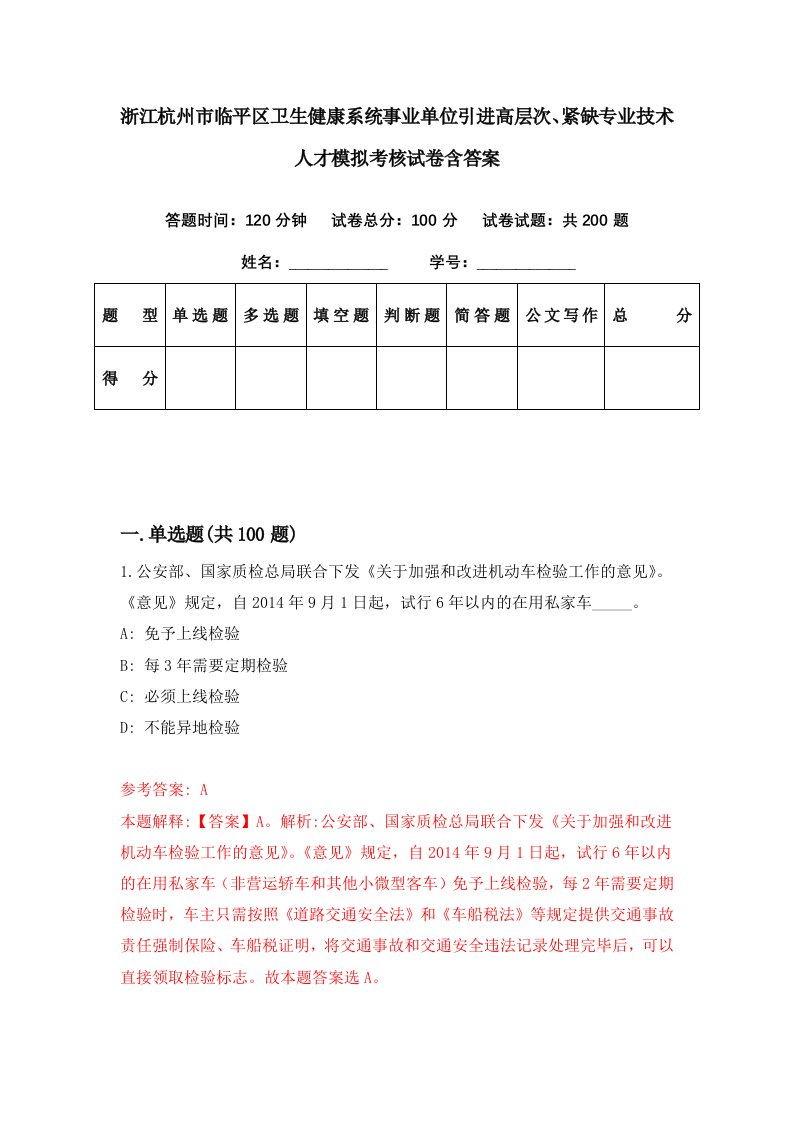 浙江杭州市临平区卫生健康系统事业单位引进高层次紧缺专业技术人才模拟考核试卷含答案3