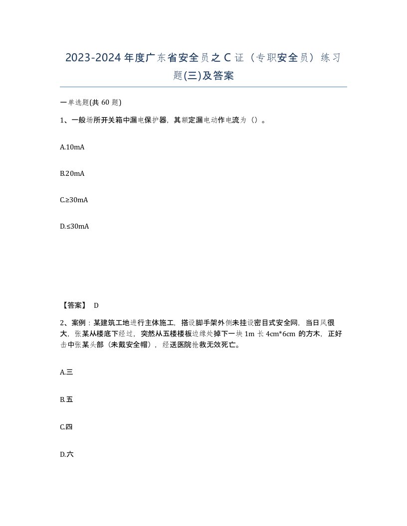 2023-2024年度广东省安全员之C证专职安全员练习题三及答案