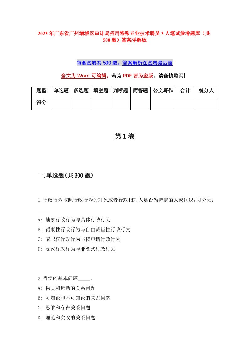 2023年广东省广州增城区审计局招用特殊专业技术聘员3人笔试参考题库共500题答案详解版