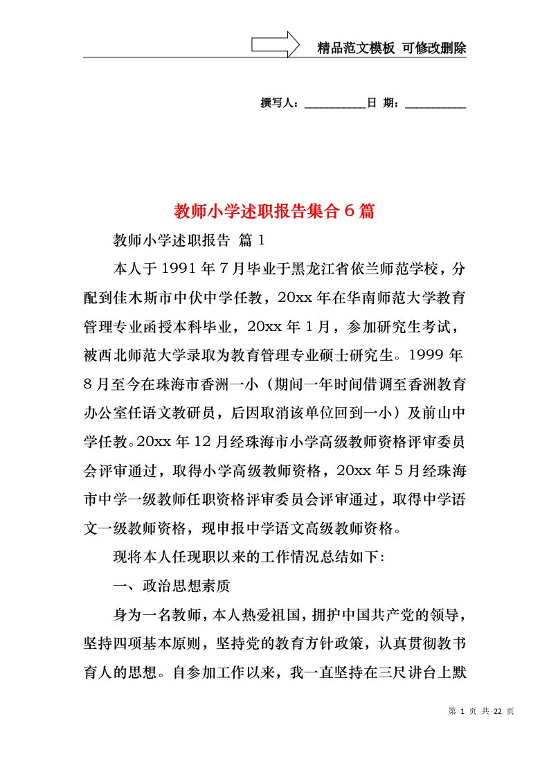 教师小学述职报告集合6篇