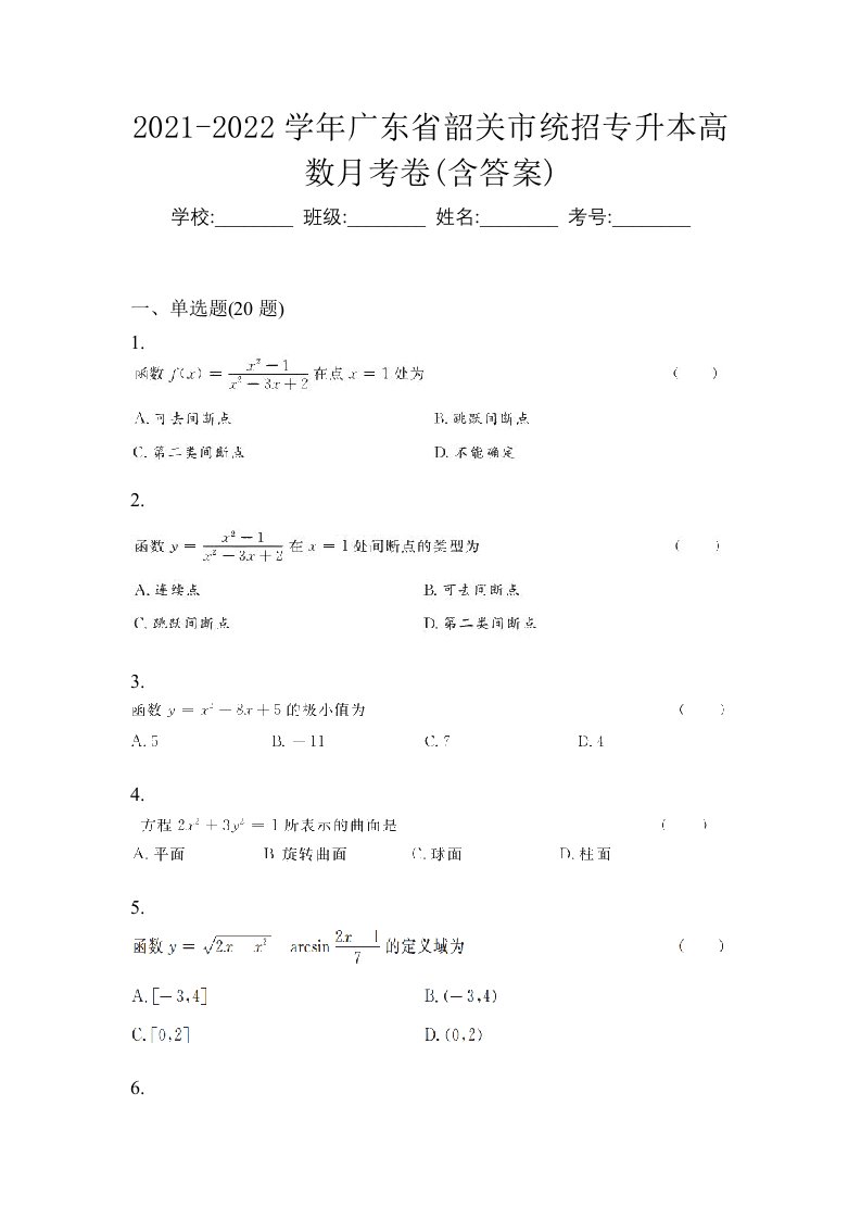 2021-2022学年广东省韶关市统招专升本高数月考卷含答案