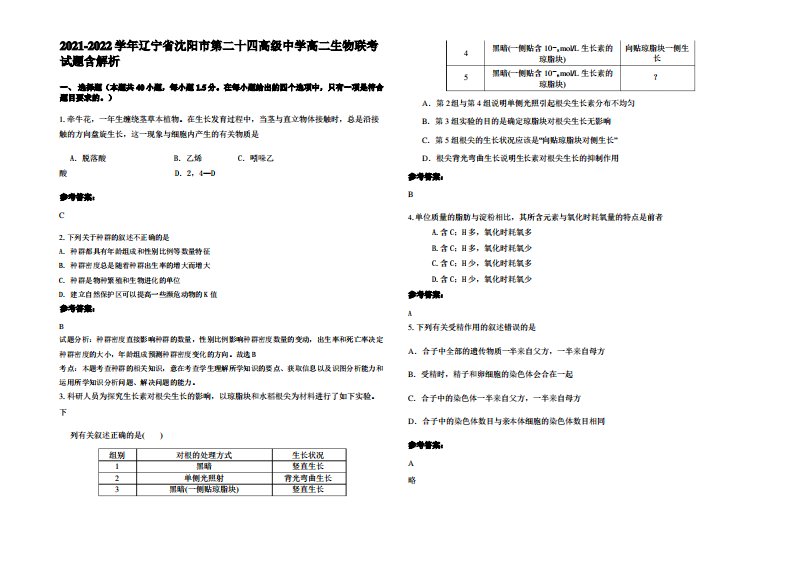 2021-2022学年辽宁省沈阳市第二十四高级中学高二生物联考试题含解析