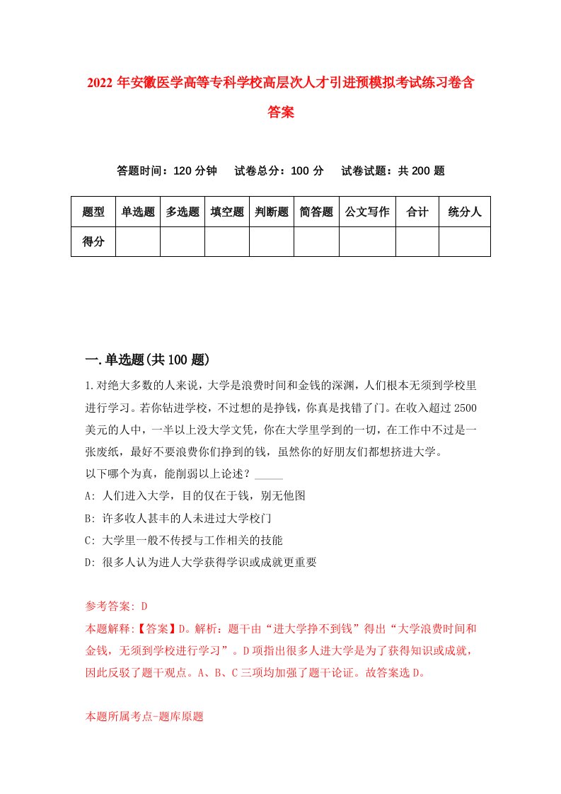 2022年安徽医学高等专科学校高层次人才引进预模拟考试练习卷含答案第3版