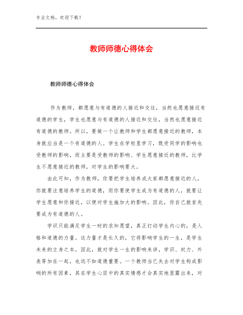 教师师德心得体会例文5篇合辑