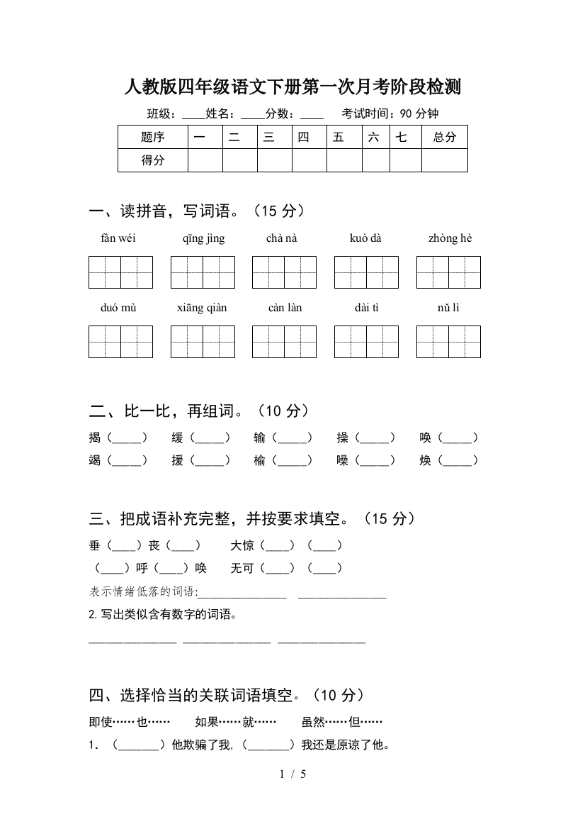 人教版四年级语文下册第一次月考阶段检测