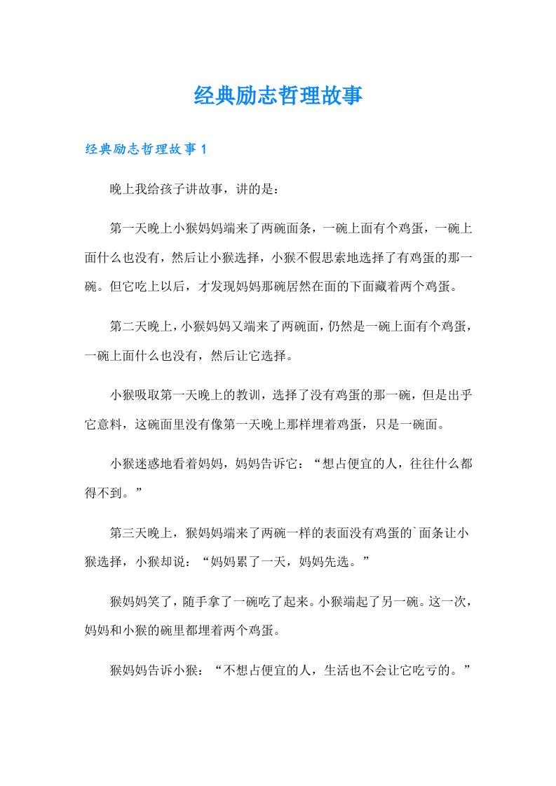 经典励志哲理故事