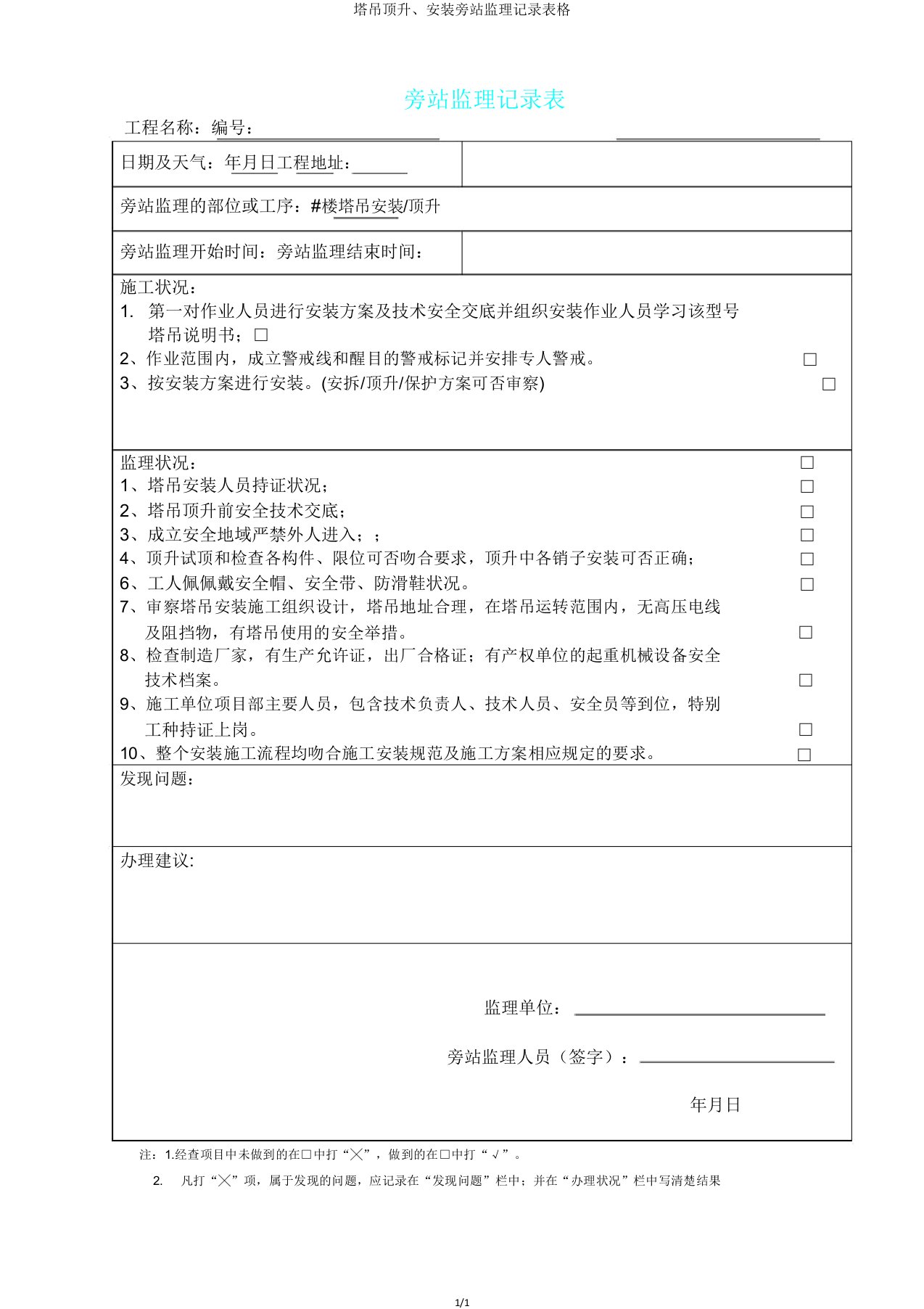 塔吊顶升、安装旁站监理记录表格