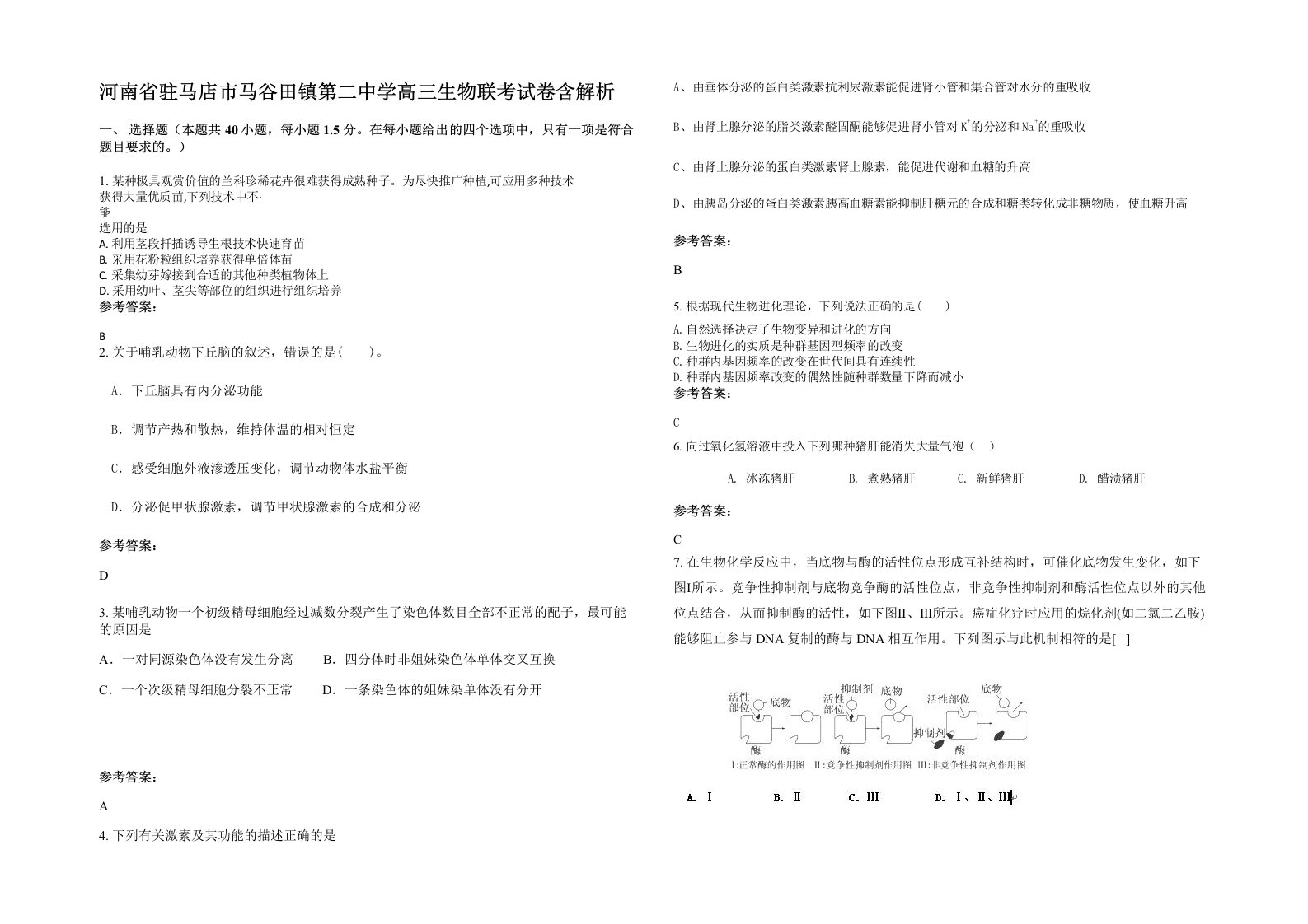 河南省驻马店市马谷田镇第二中学高三生物联考试卷含解析