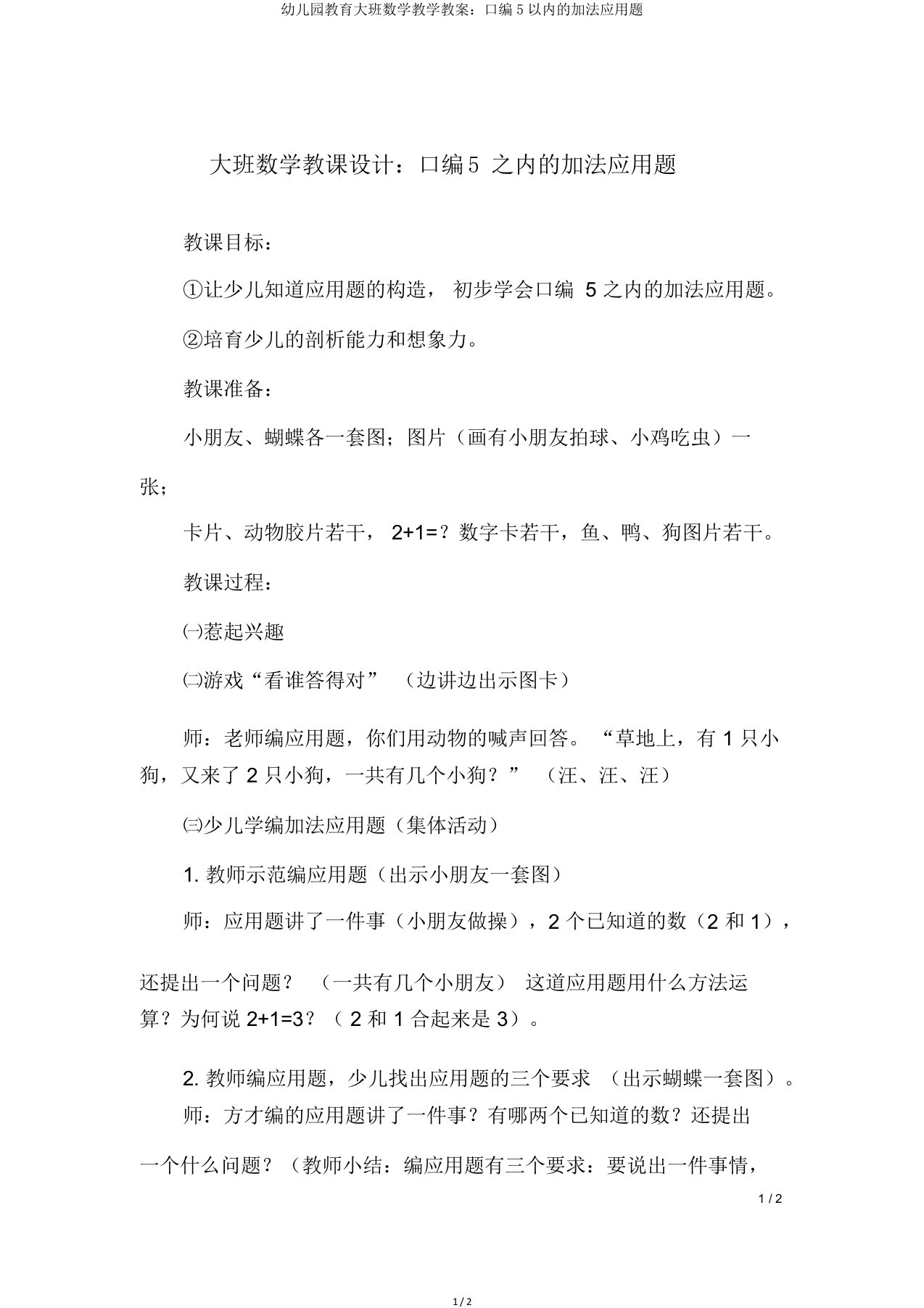 幼儿园教育大班数学教学教案：口编5以内的加法应用题