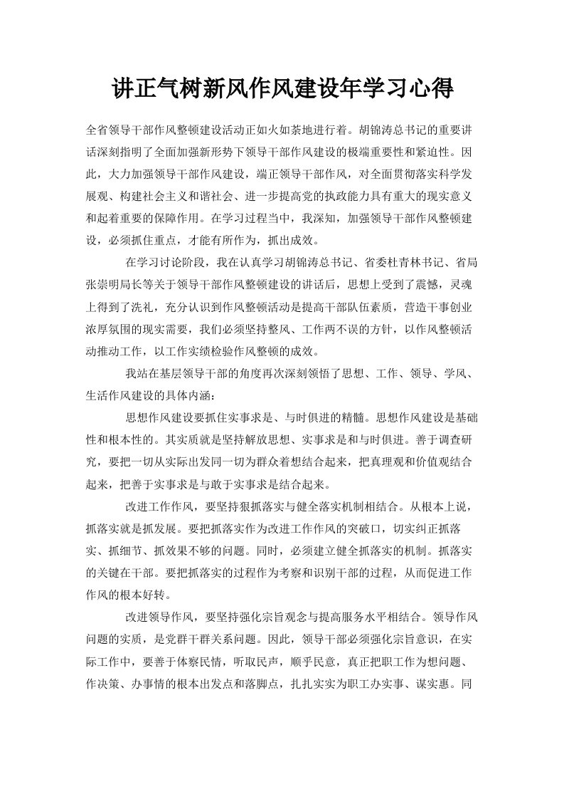 讲正气树新风作风建设年学习心得