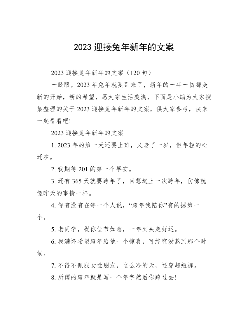 2023迎接兔年新年的文案