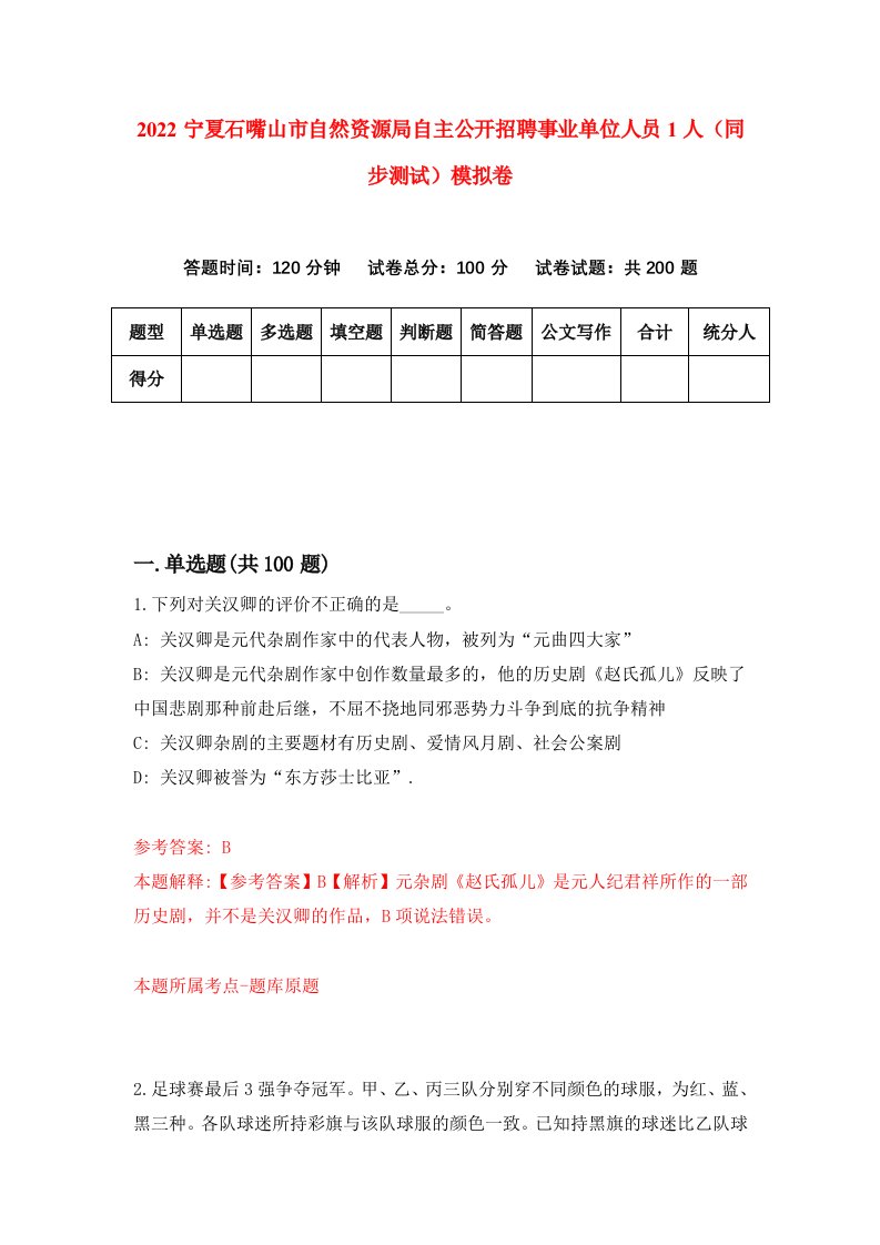 2022宁夏石嘴山市自然资源局自主公开招聘事业单位人员1人同步测试模拟卷0