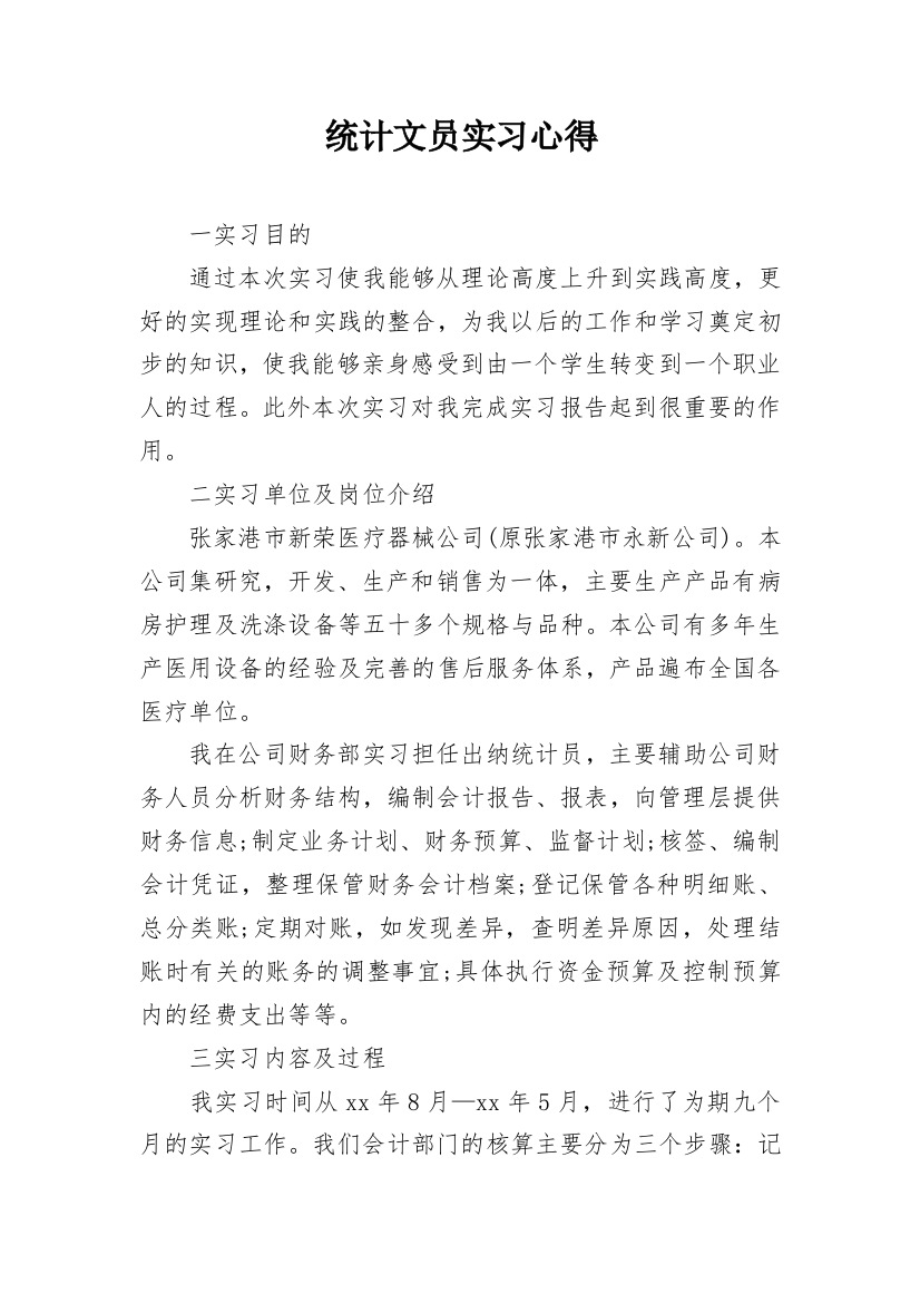 统计文员实习心得