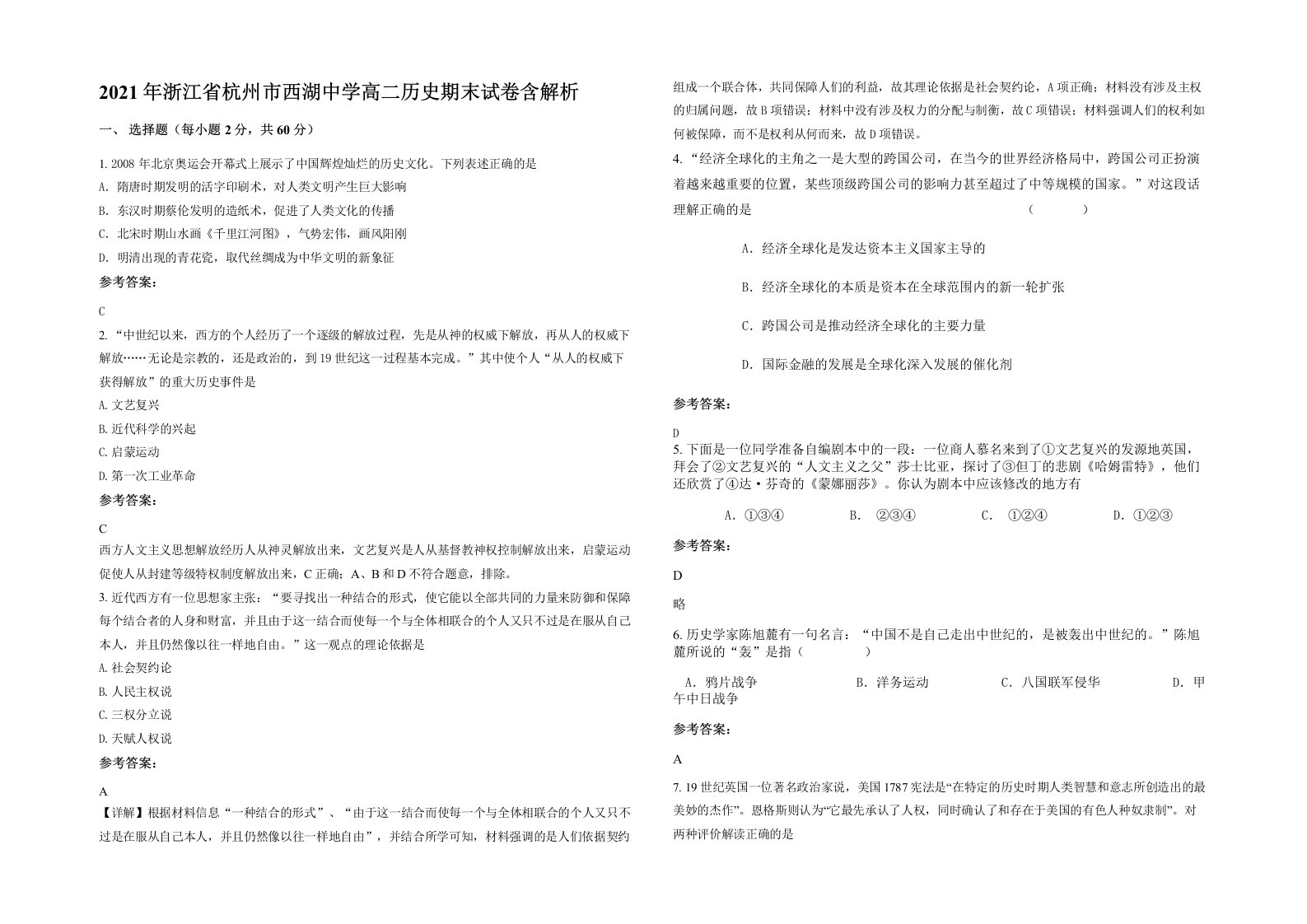 2021年浙江省杭州市西湖中学高二历史期末试卷含解析