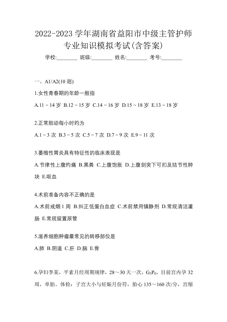 2022-2023学年湖南省益阳市中级主管护师专业知识模拟考试含答案