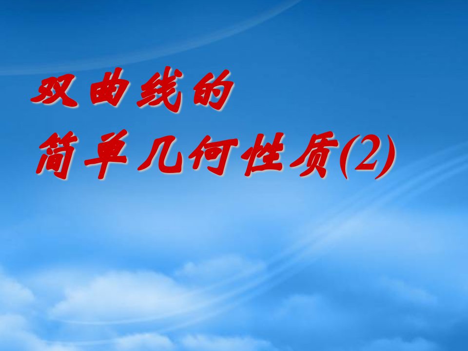 高二数学双曲线的几何性质