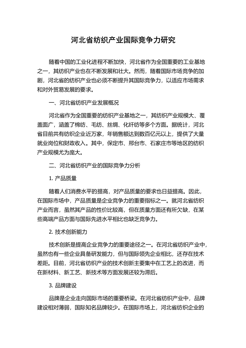 河北省纺织产业国际竞争力研究