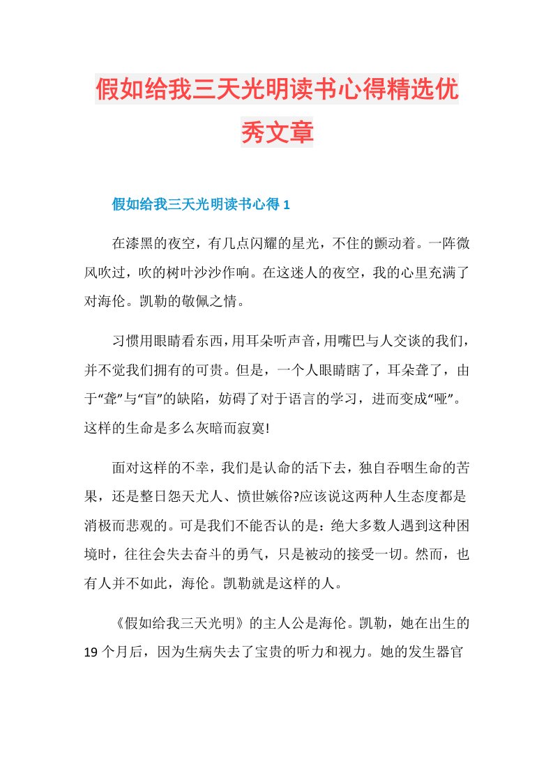 假如给我三天光明读书心得精选优秀文章