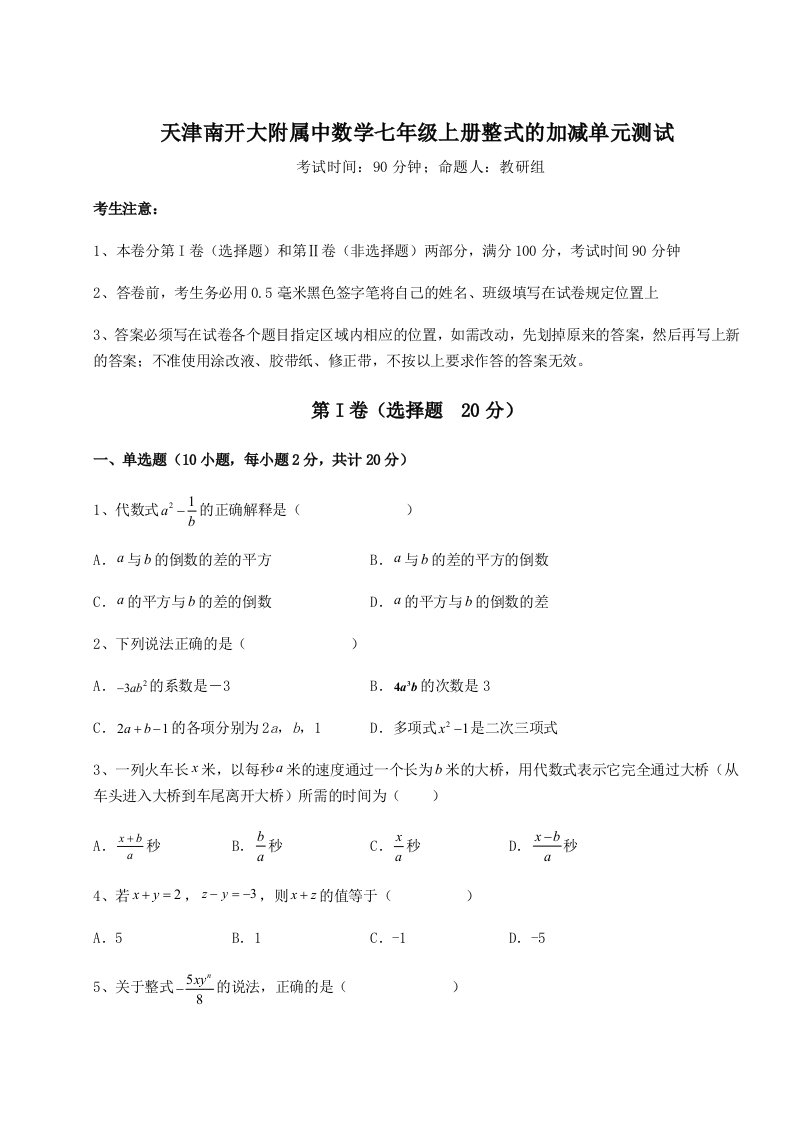 考点攻克天津南开大附属中数学七年级上册整式的加减单元测试练习题（含答案详解）