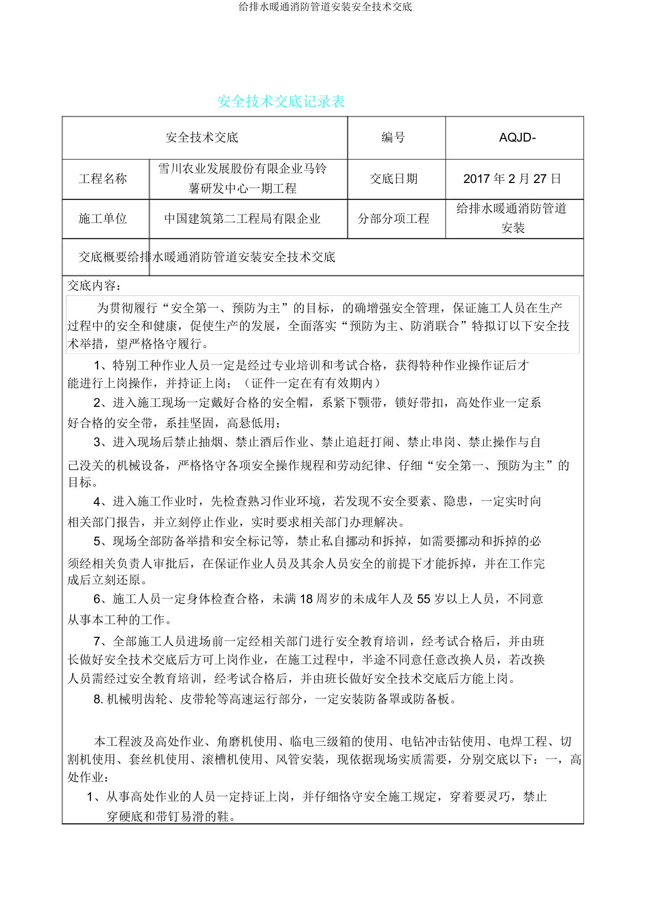 给排水暖通消防管道安装安全技术交底