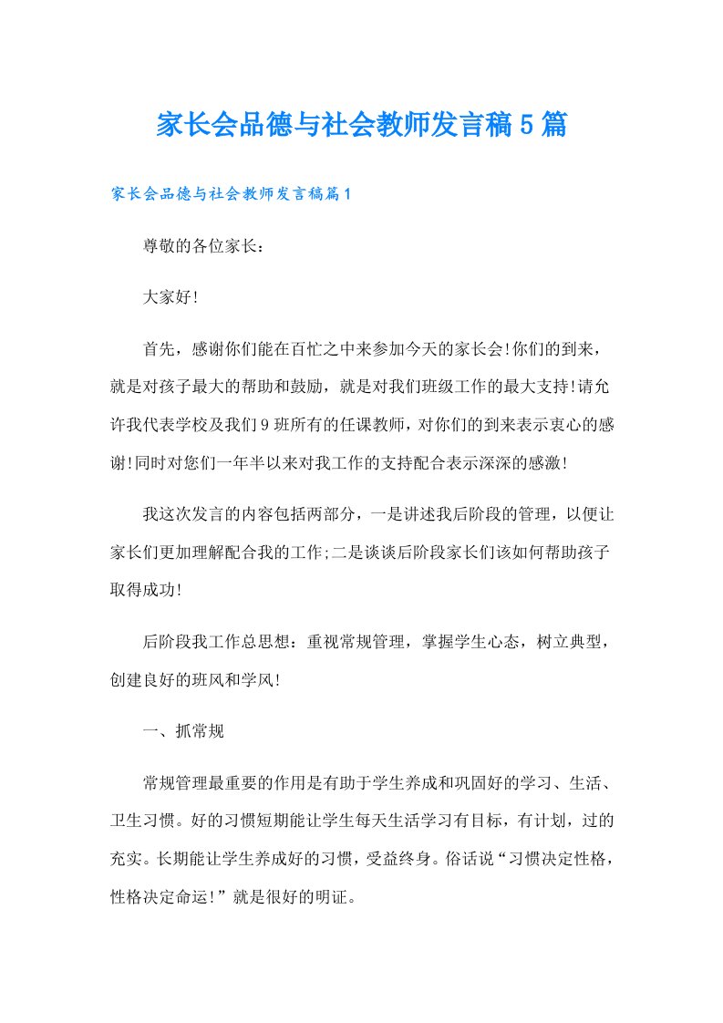 家长会品德与社会教师发言稿5篇