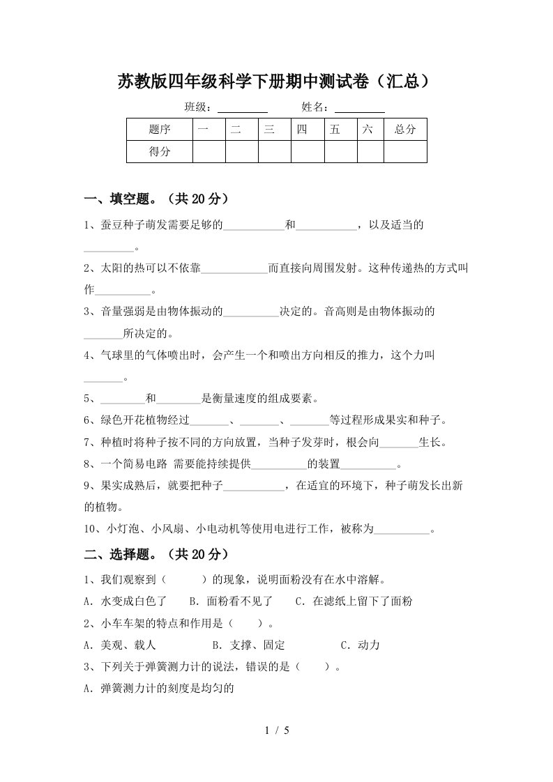 苏教版四年级科学下册期中测试卷汇总