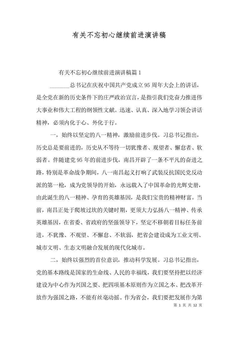 有关不忘初心继续前进演讲稿